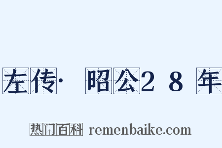 左传·昭公28年是什么意思的图片